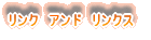 リンク アンド リンクス